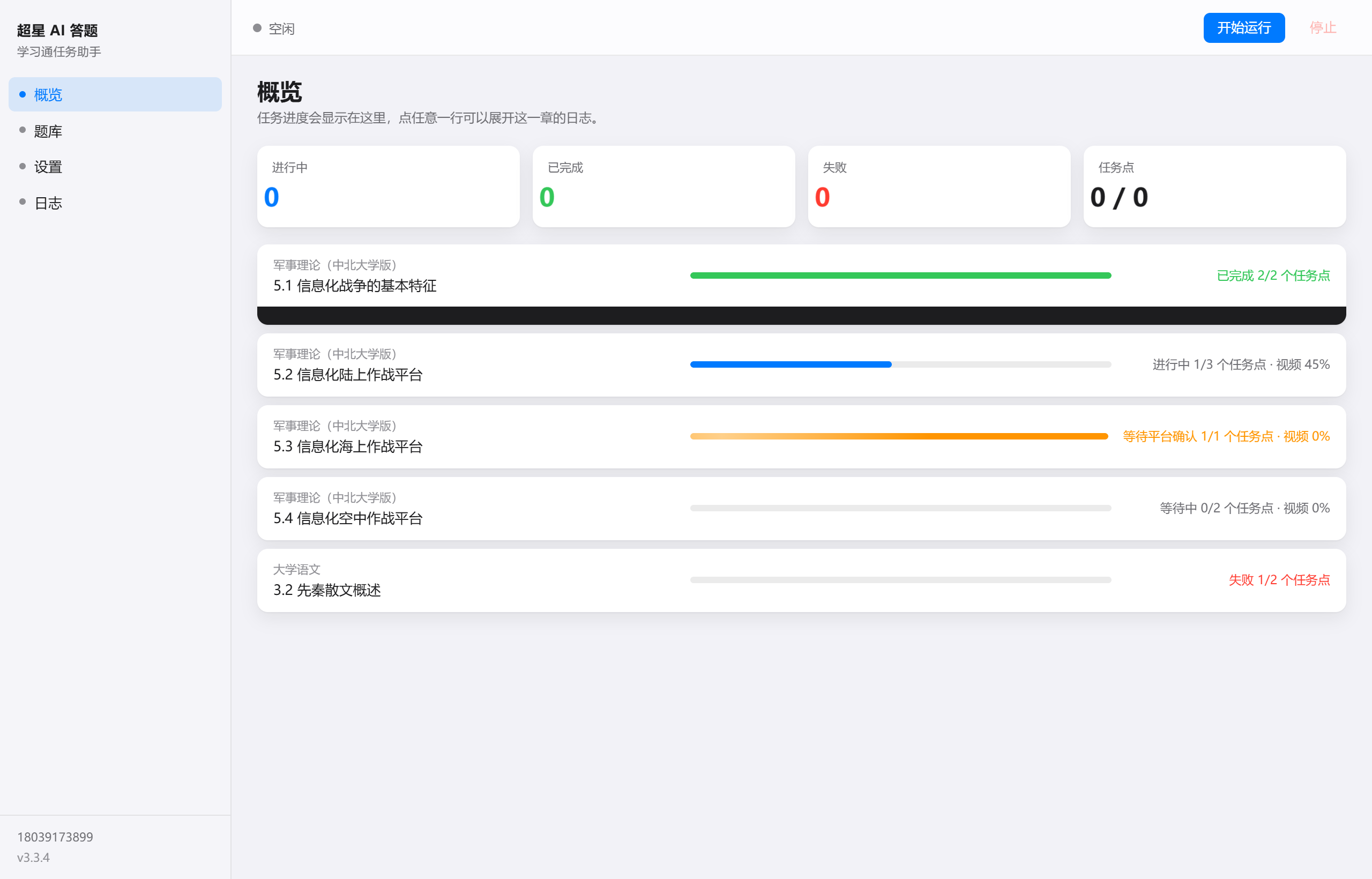 超星 AI 答题 主界面